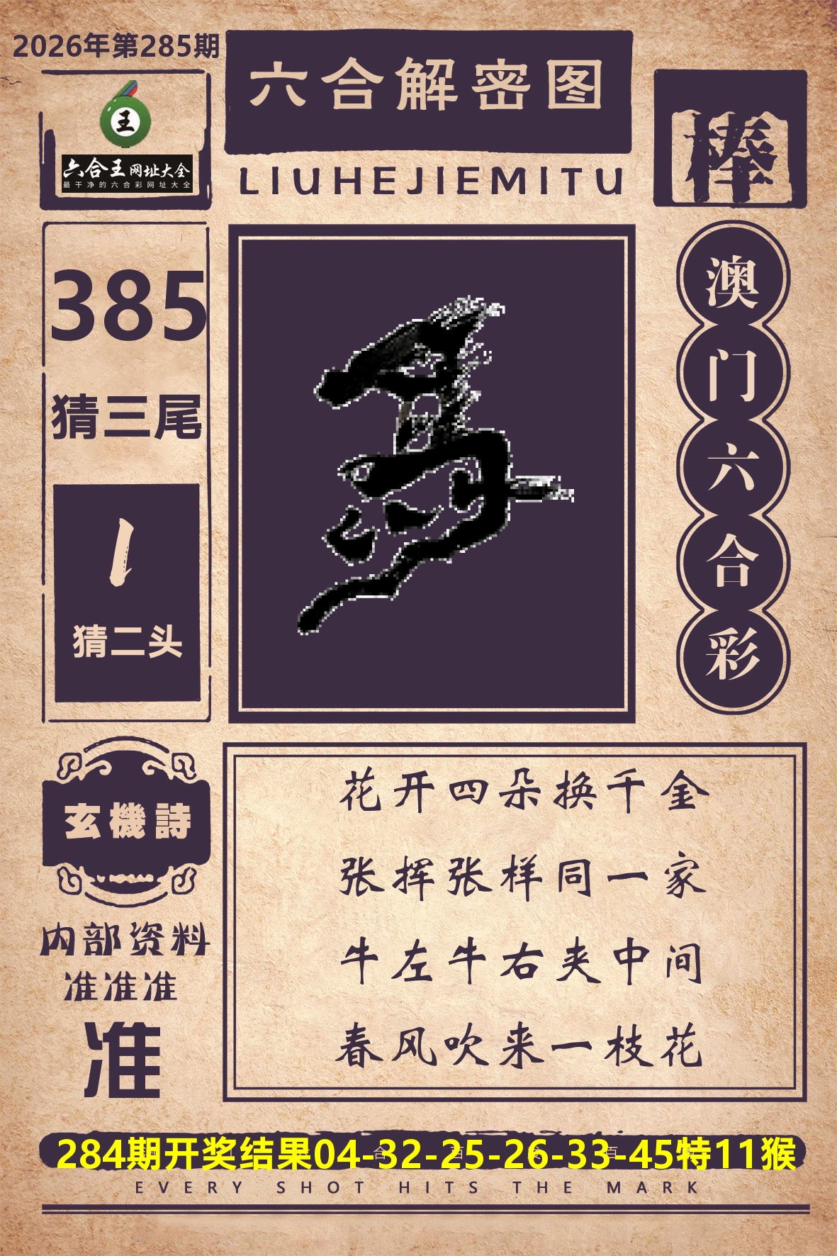 六合王六合解密 第285期