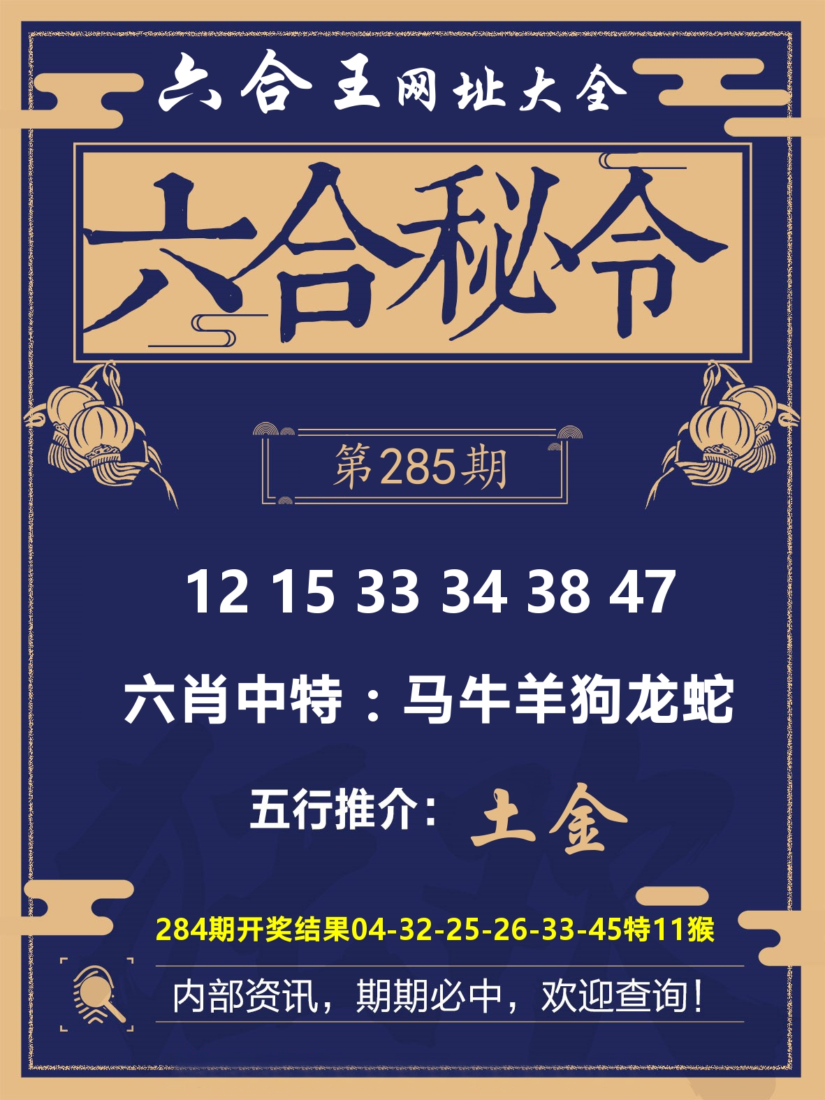 六合王六合密令 第285期