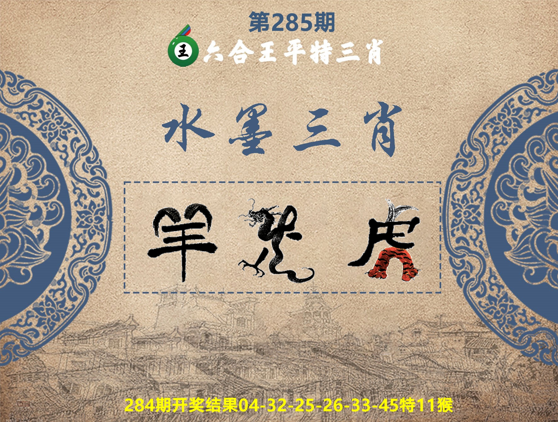六合王水墨三肖 第285期