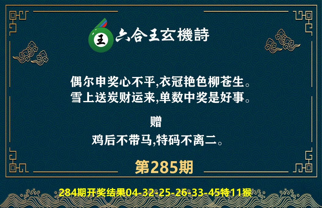 六合王玄机诗 第285期