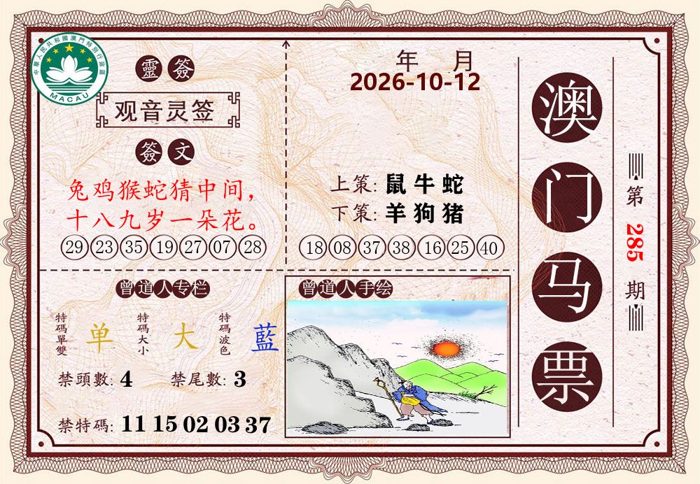 澳门马票 第285期