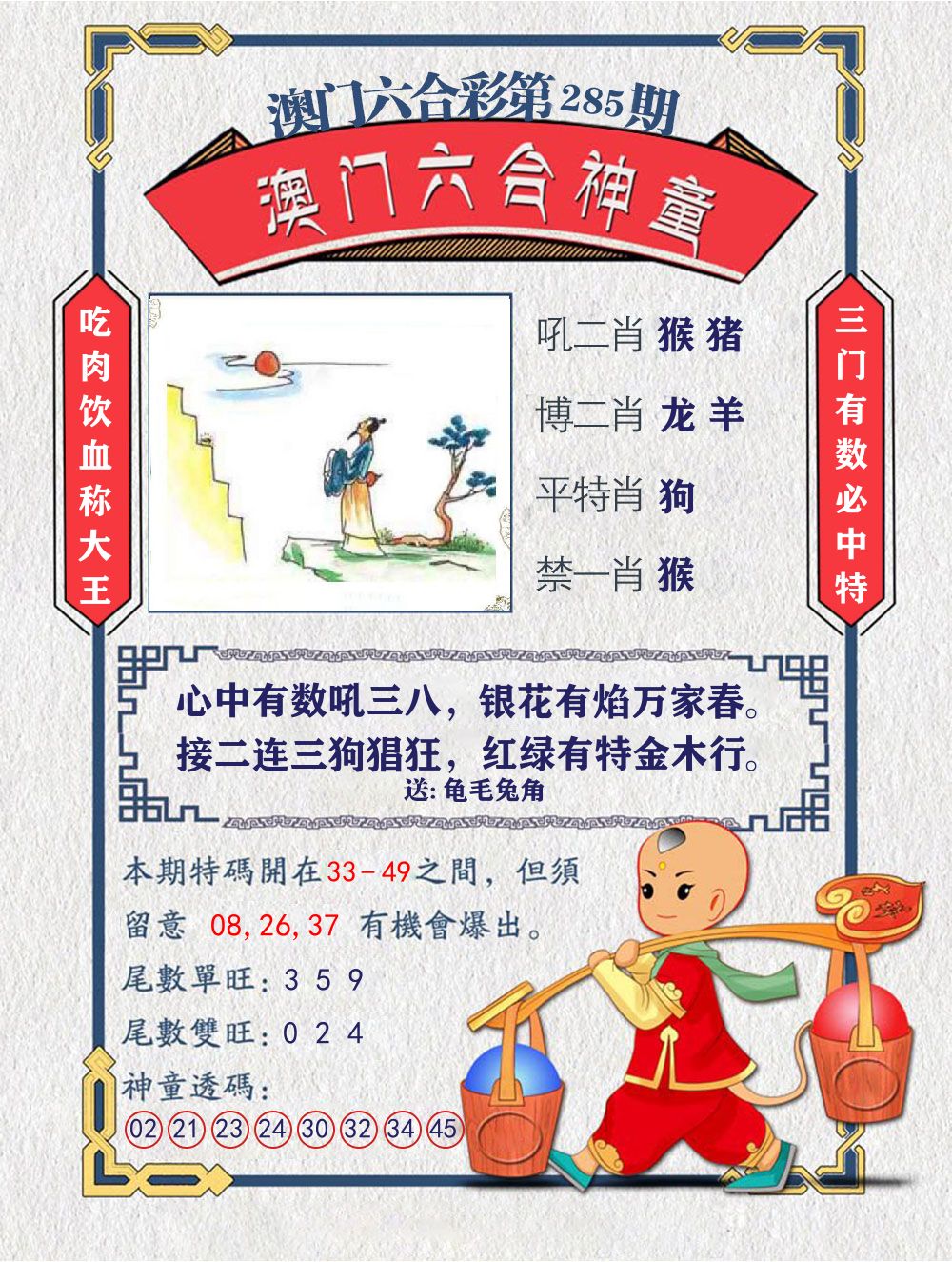 六合神童 第285期