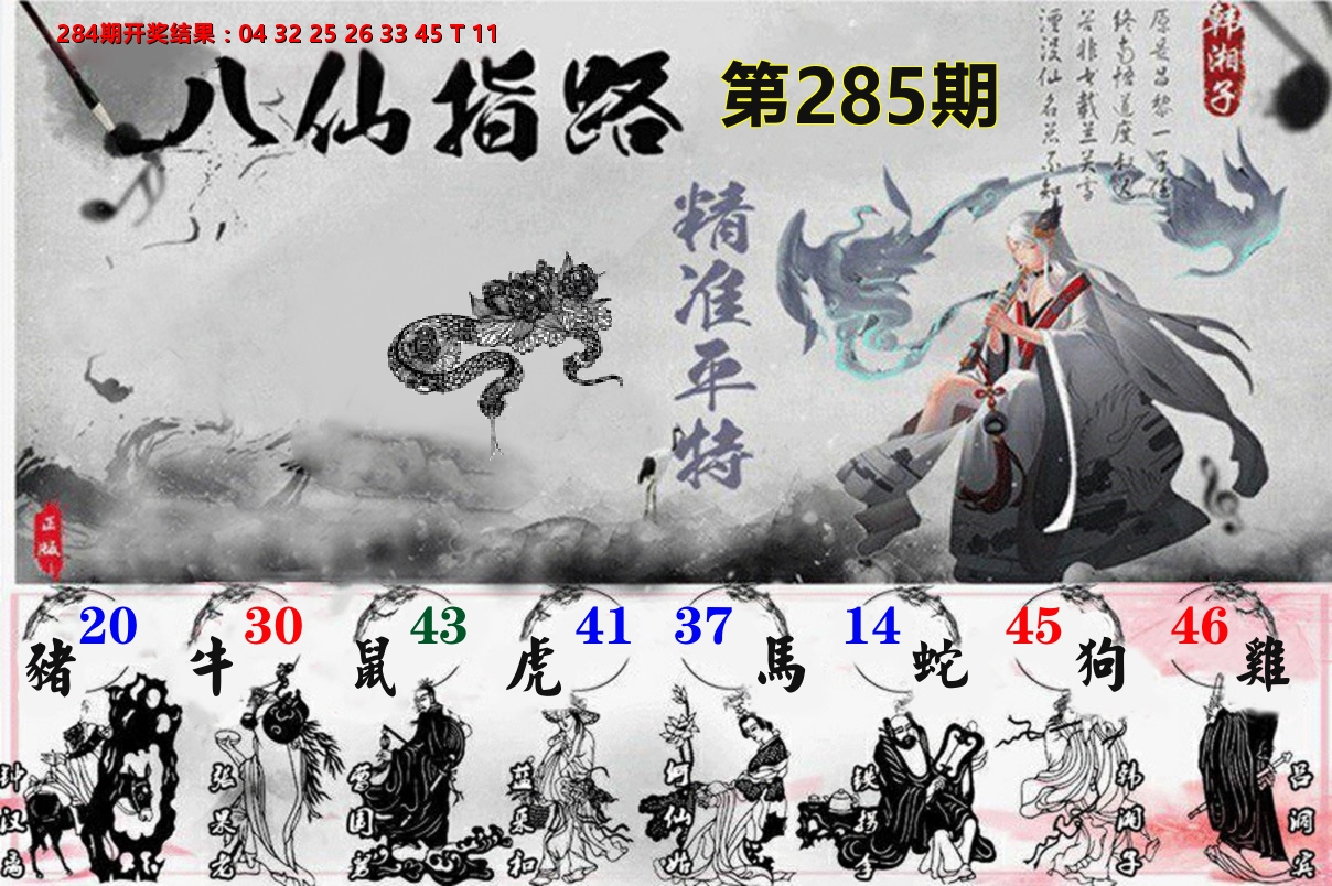 八仙指路 第285期