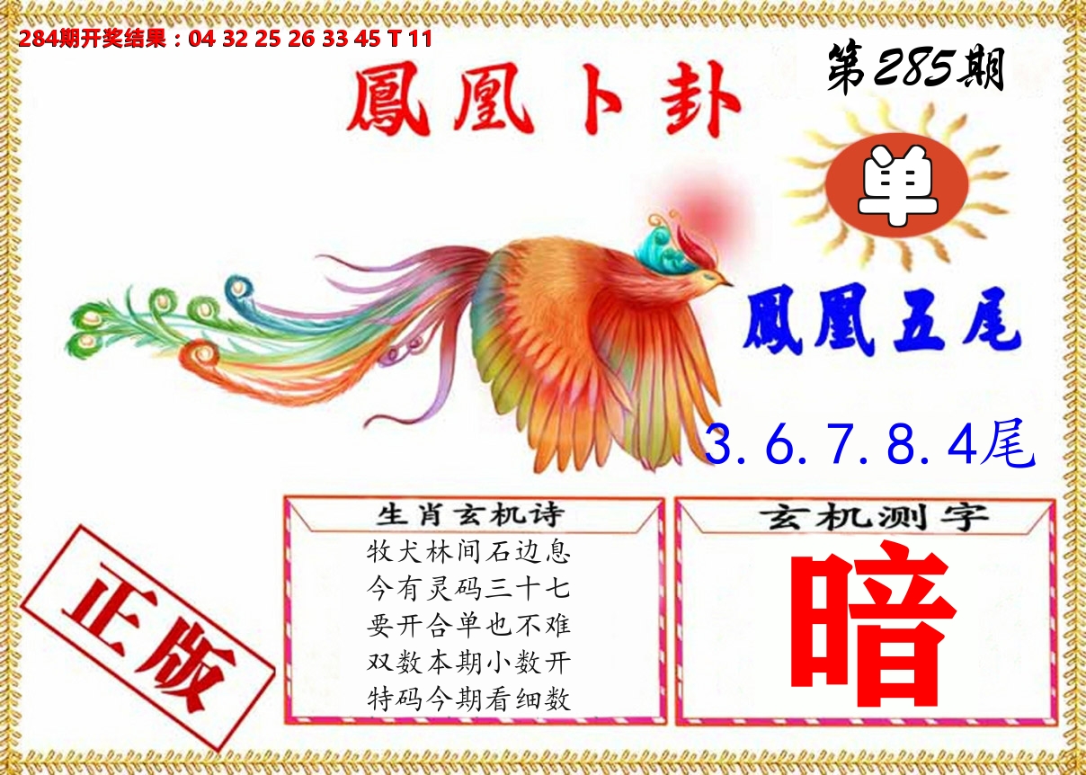 凤凰卜挂 第285期
