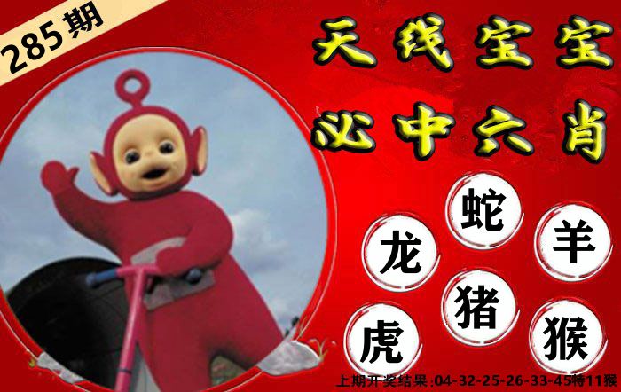 天线宝宝六肖 第285期