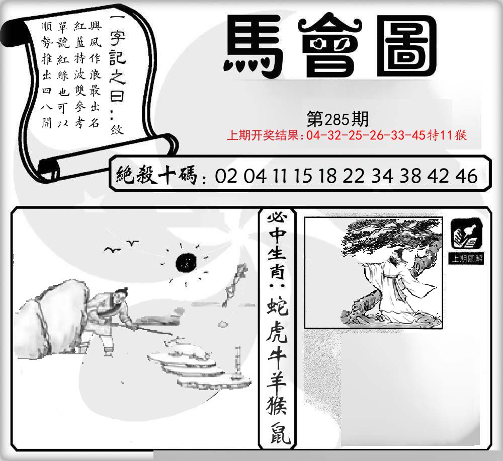 马会图 第285期