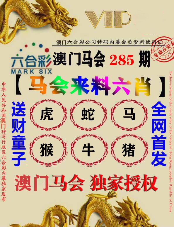 马会来料六肖 第285期