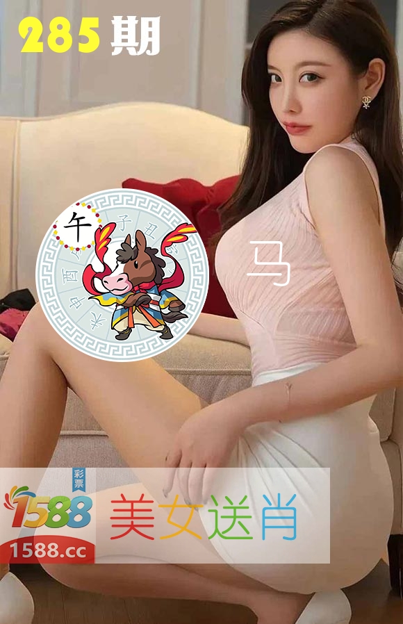 美女送肖 第285期