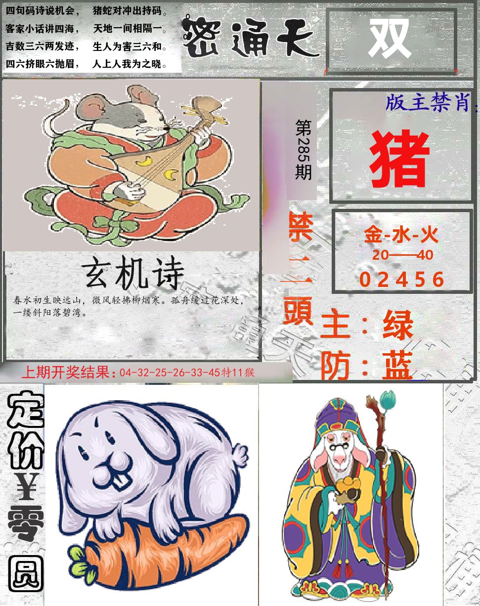密通天 第285期