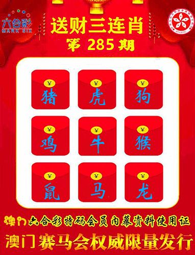 送财三连肖 第285期