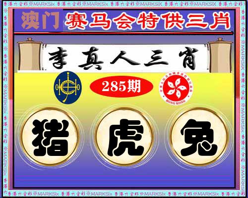 特供三肖 第285期