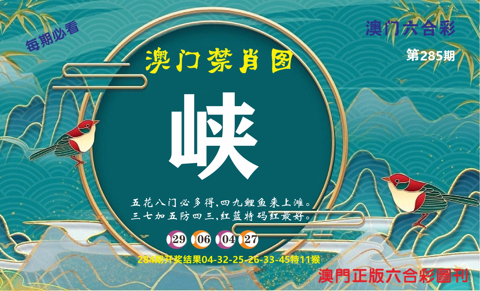 澳门赢天下A 第285期