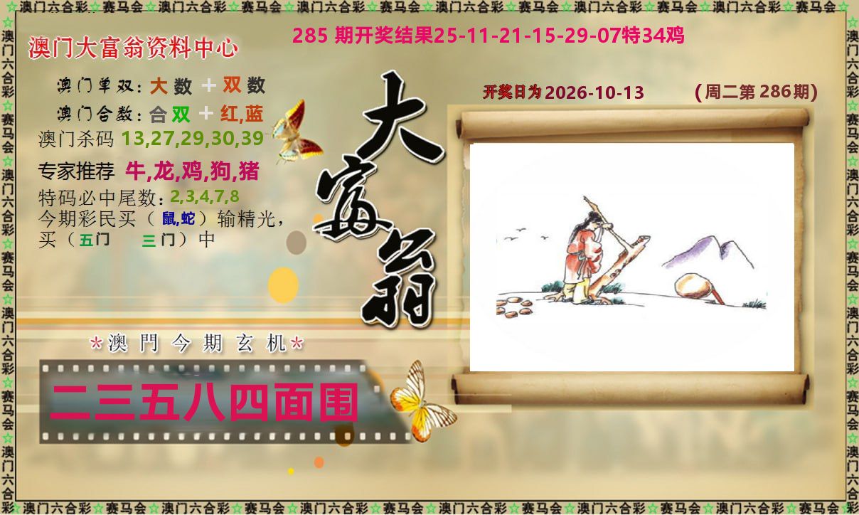 新大富翁 第286期