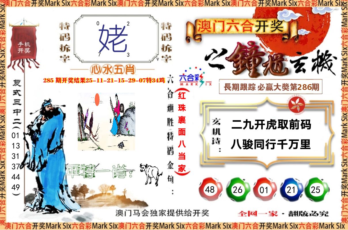 钟道玄机 第286期