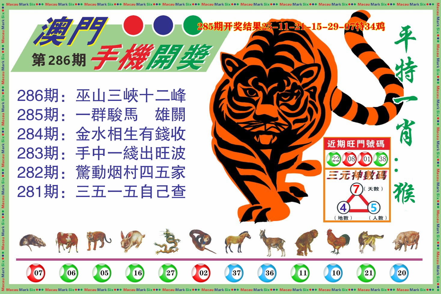 澳门开奖报 第286期
