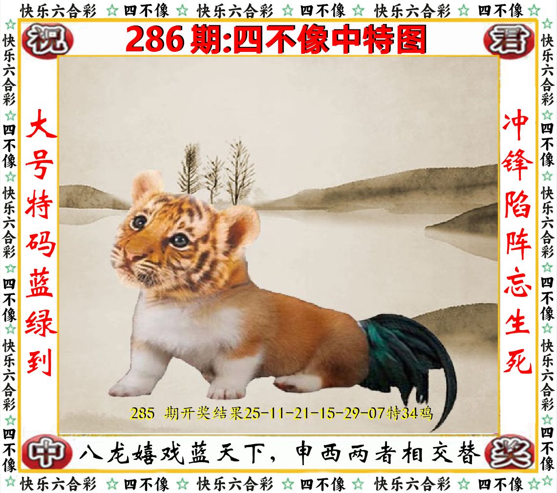 四不像中特图 第286期