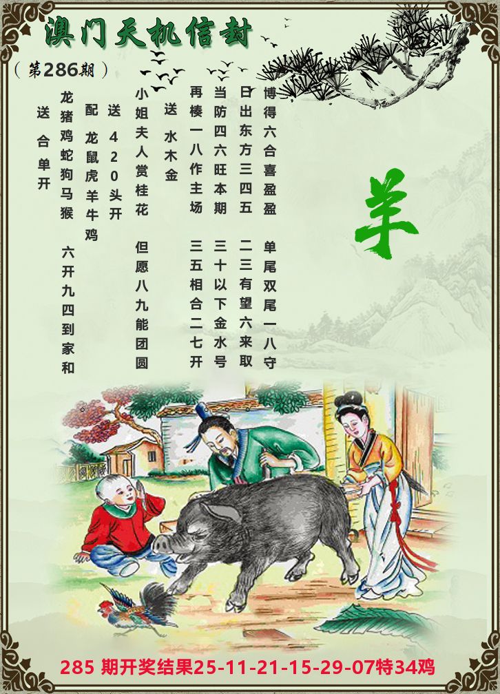 天机信封 第286期