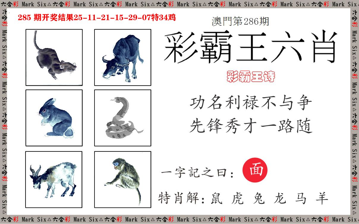 彩霸王六肖 第286期