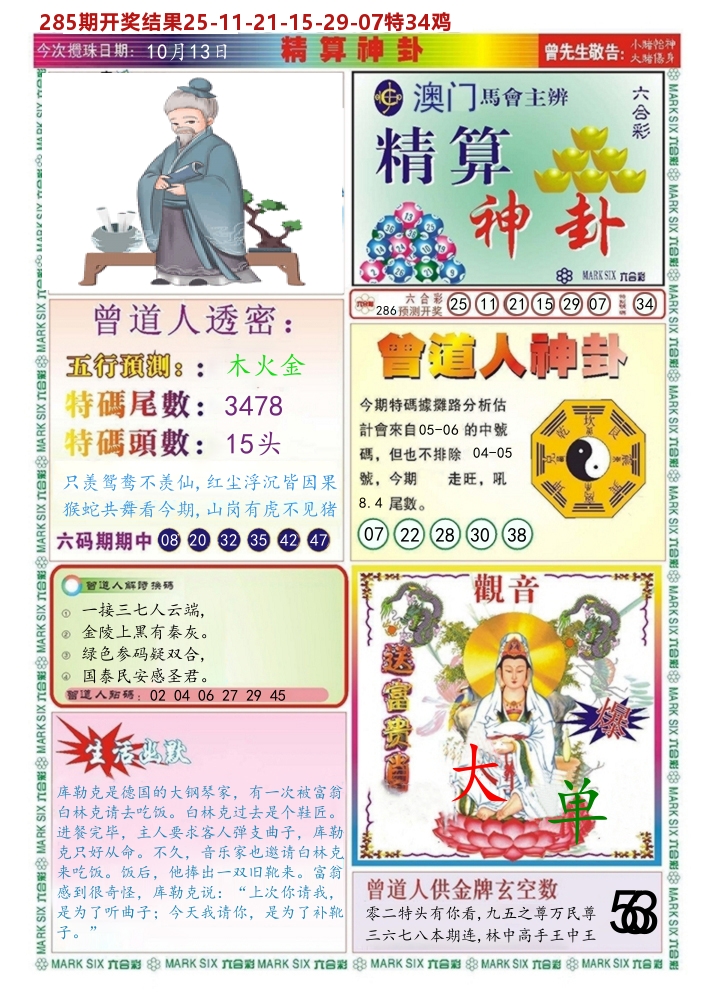 澳门精算神卦 第286期