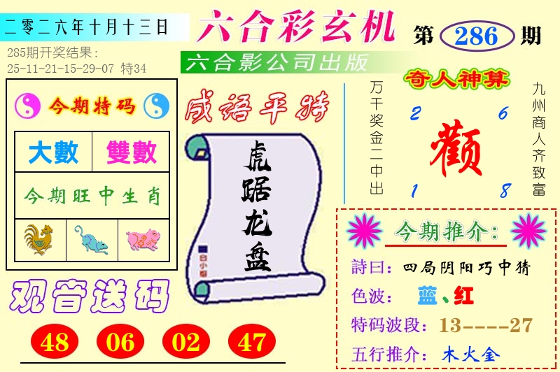 澳门六合玄机 第286期