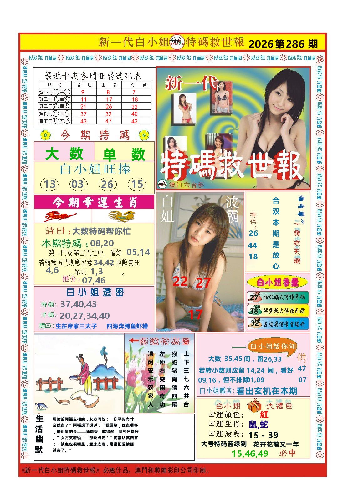 澳门特码救世报 第286期