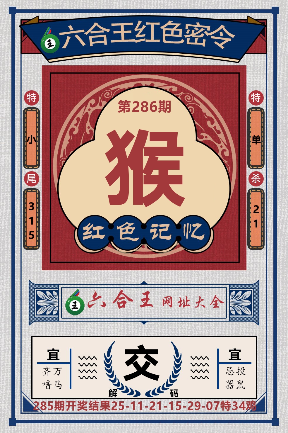 六合王红色密令 第286期