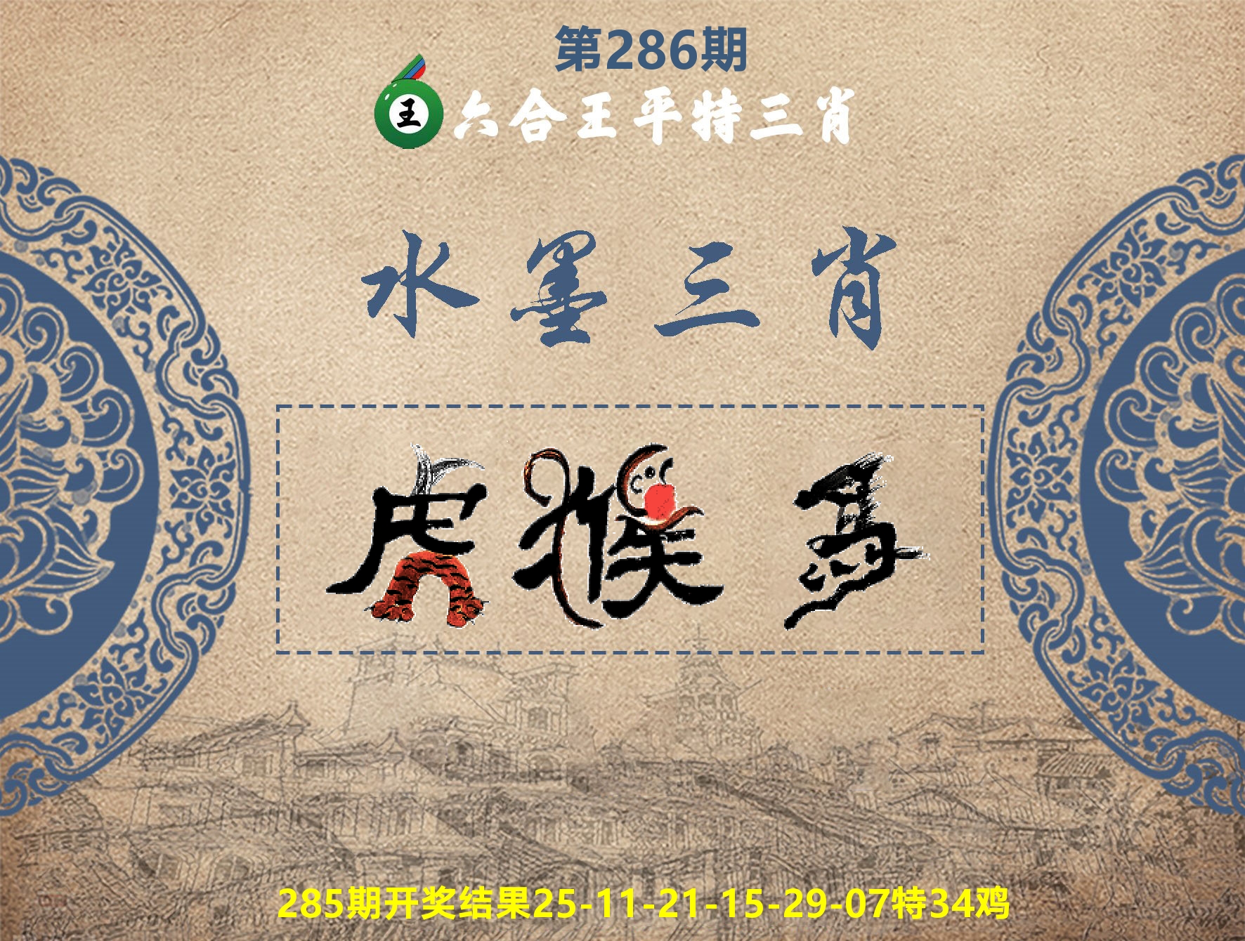 六合王水墨三肖 第286期
