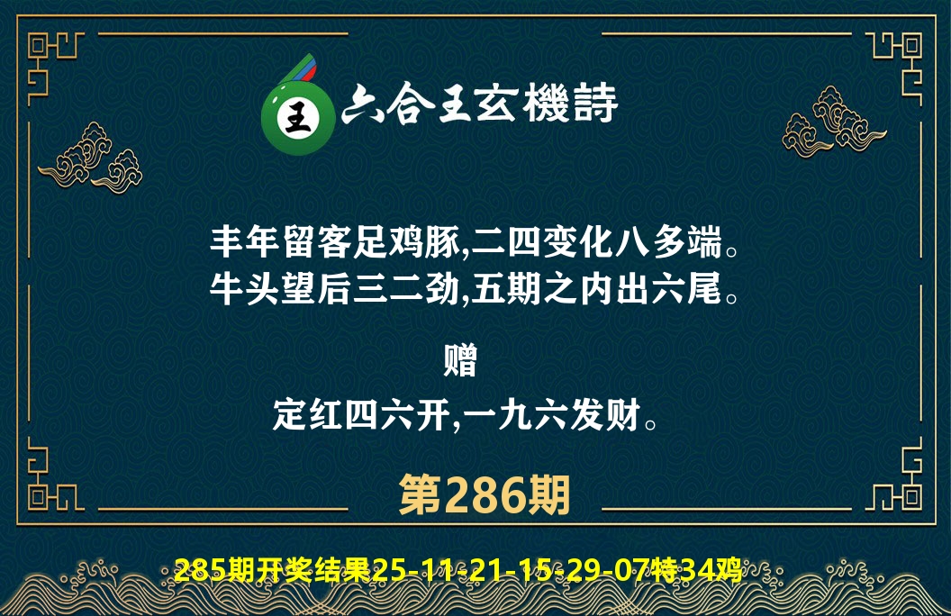 六合王玄机诗 第286期