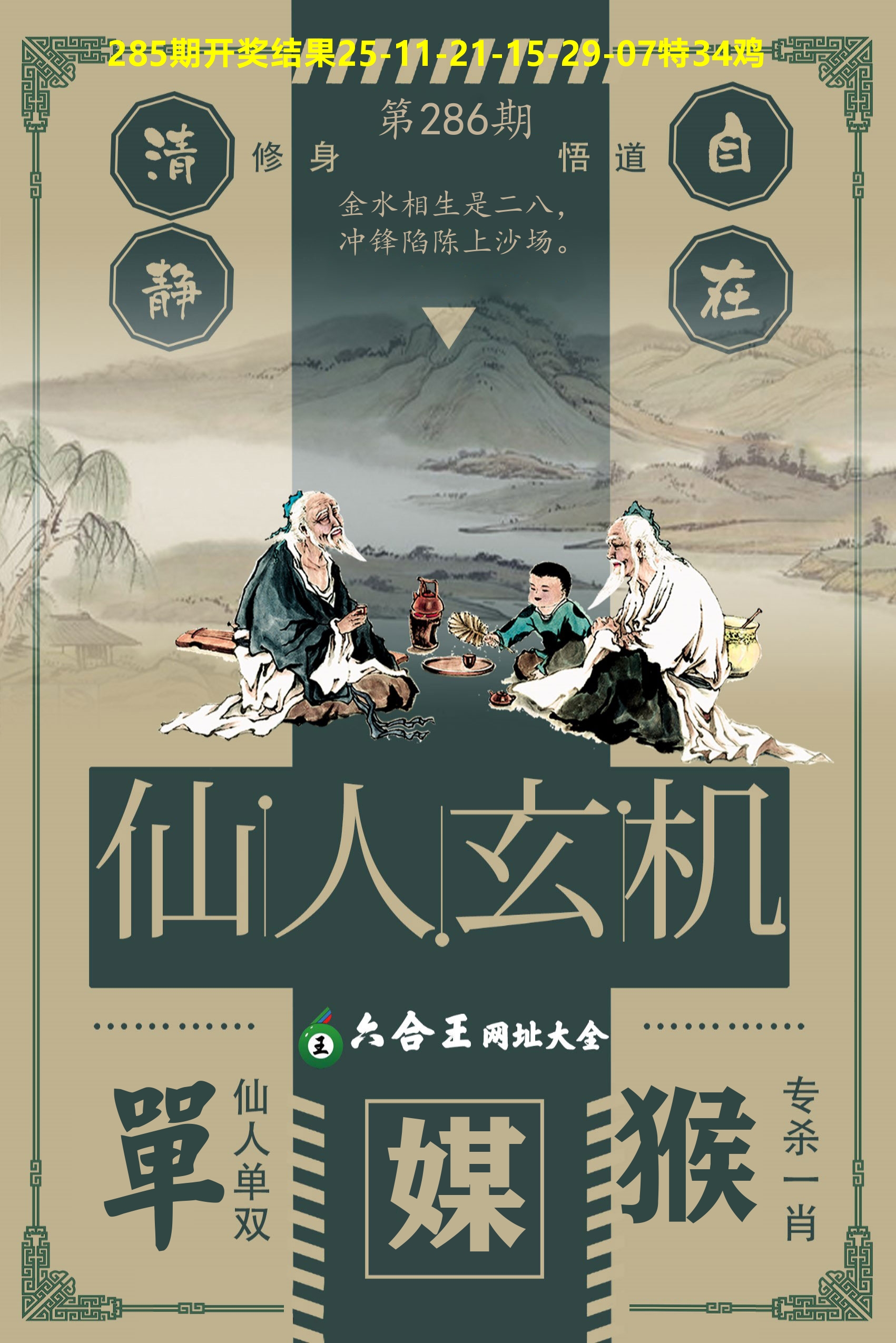 六合王仙人玄机 第286期