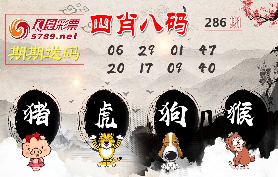 四肖八码期期送 第286期