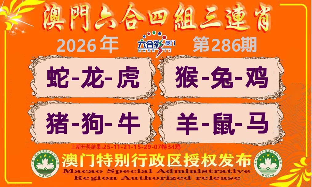 六合三连肖 第286期