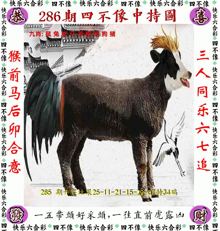 四不像 第286期