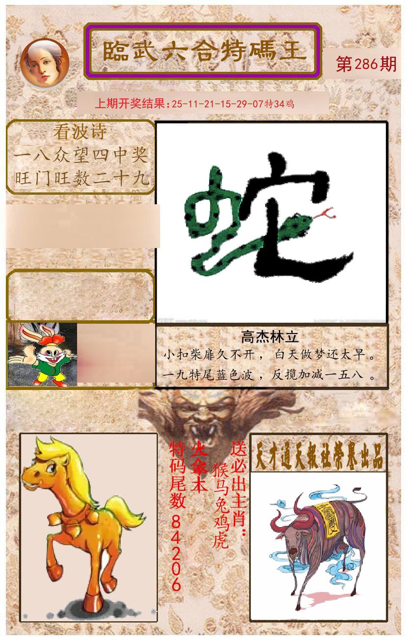 臨武六合特码王 第286期