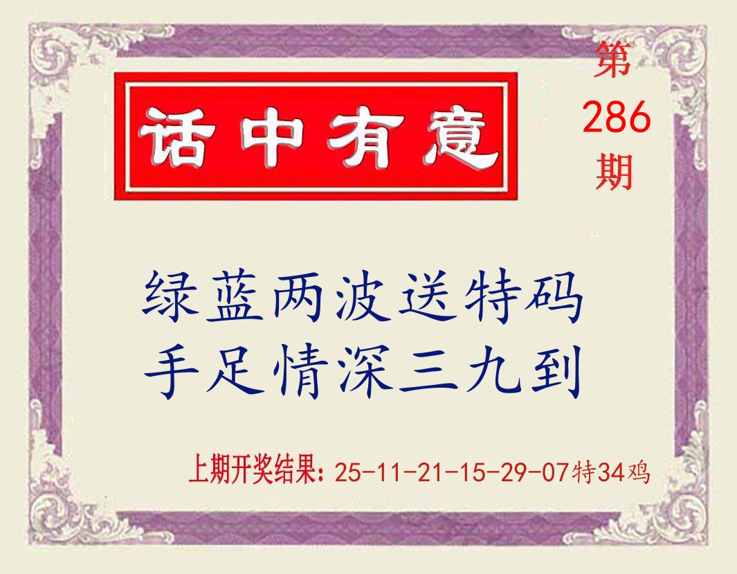 话中有意 第286期
