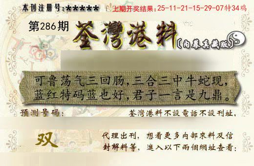 荃湾港料 第286期