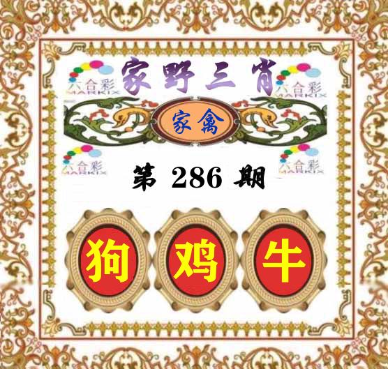 家野三肖 第286期