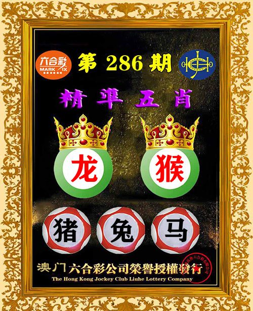 精准五肖 第286期