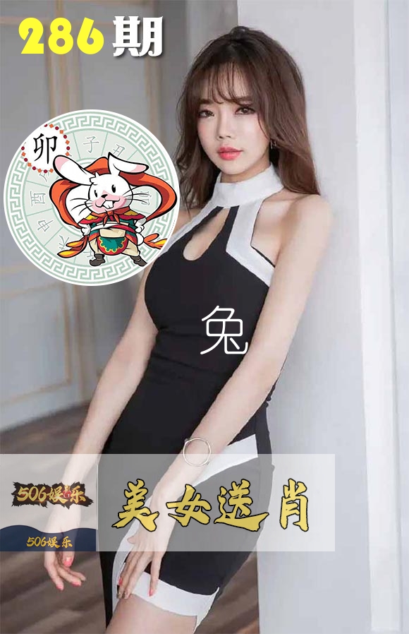 美女送肖 第286期