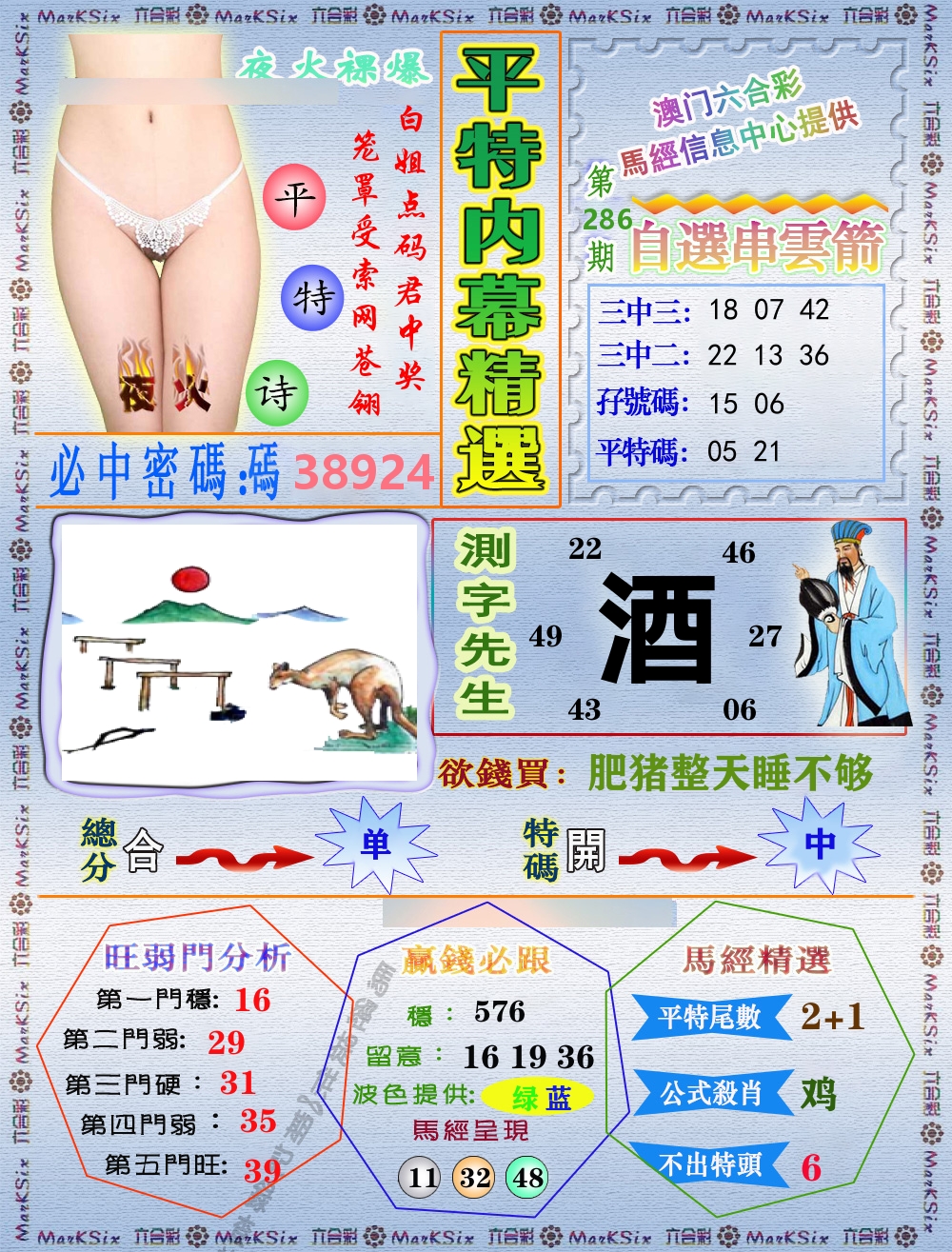 平特内幕精选 第286期