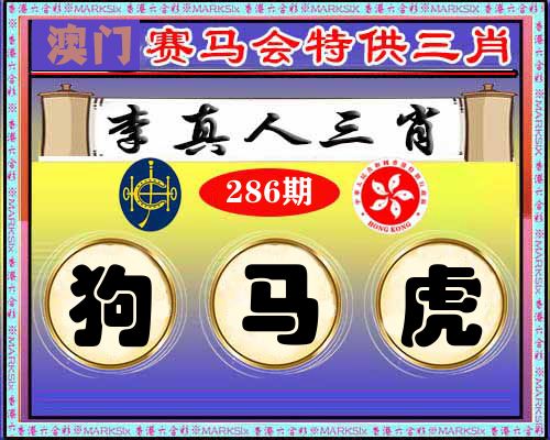 特供三肖 第286期