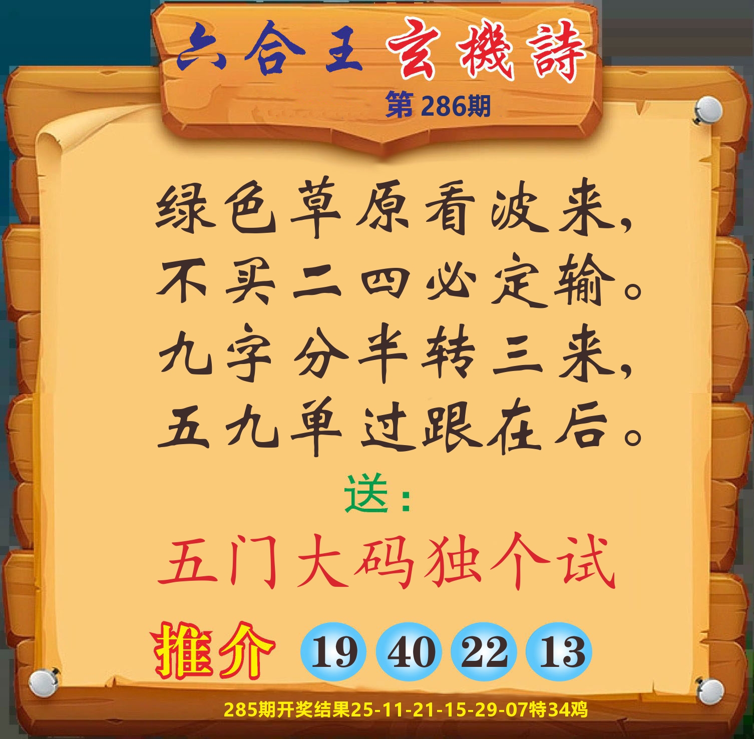 澳门赢天下D 第286期