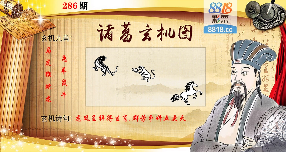 诸葛玄机图 第286期