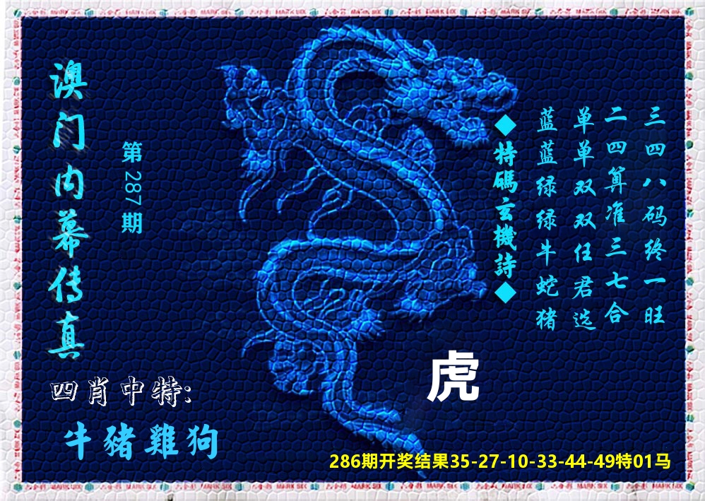 澳门内幕传真 第287期