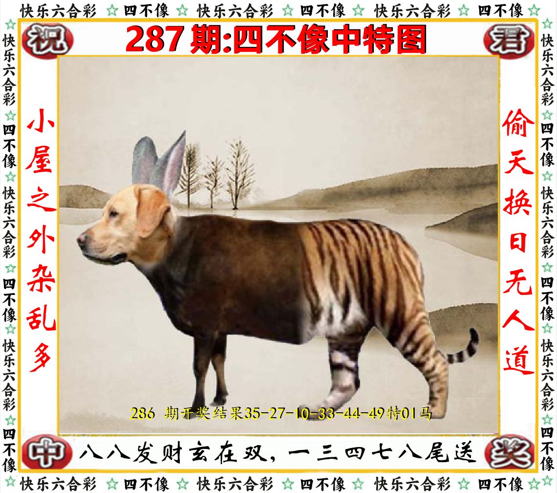 四不像中特图 第287期