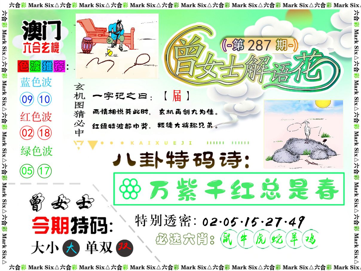 曾女士解语花 第287期