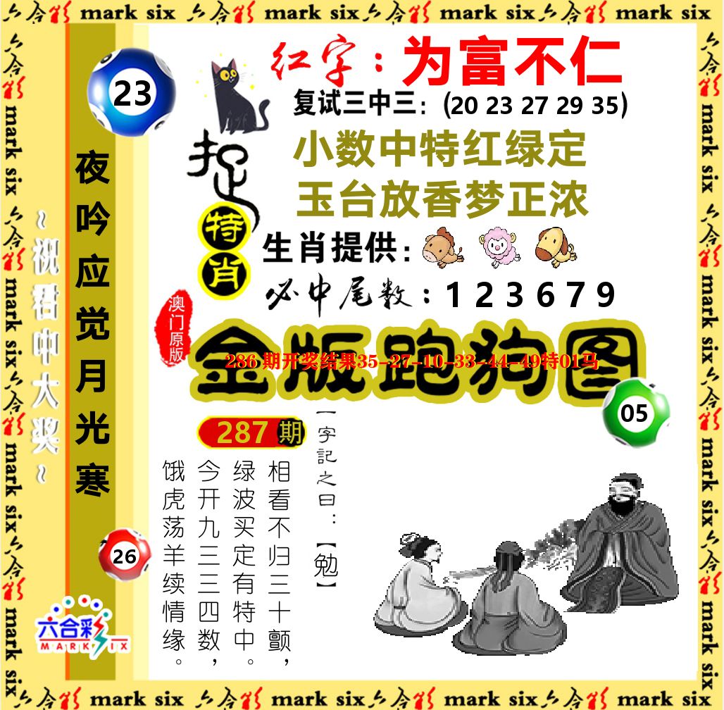 金版跑狗图 第287期