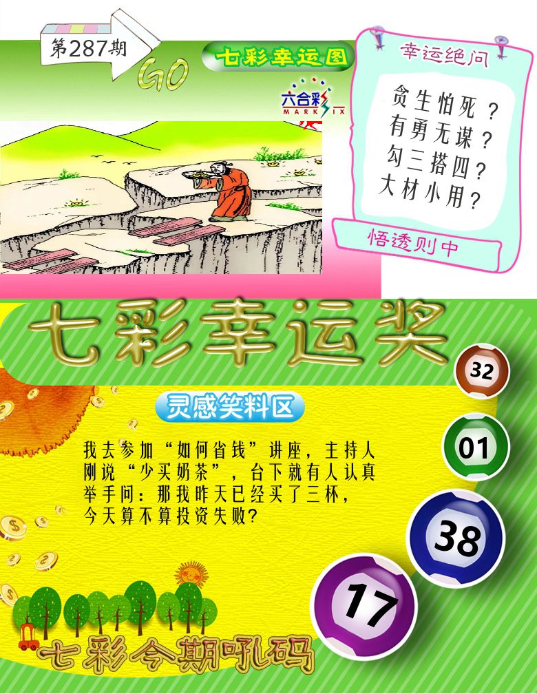 七彩幸运奖 第287期