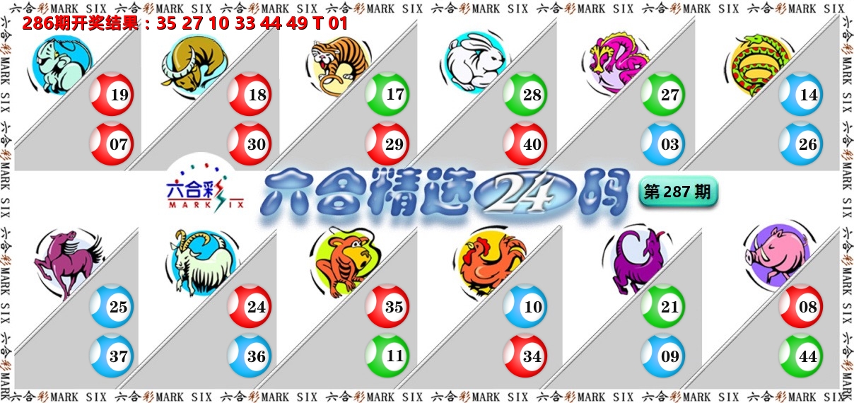 六合精选24码 第287期