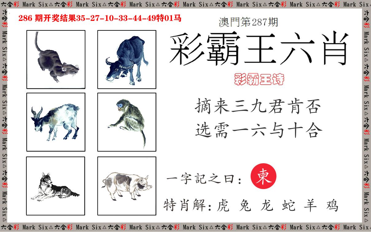 彩霸王六肖 第287期