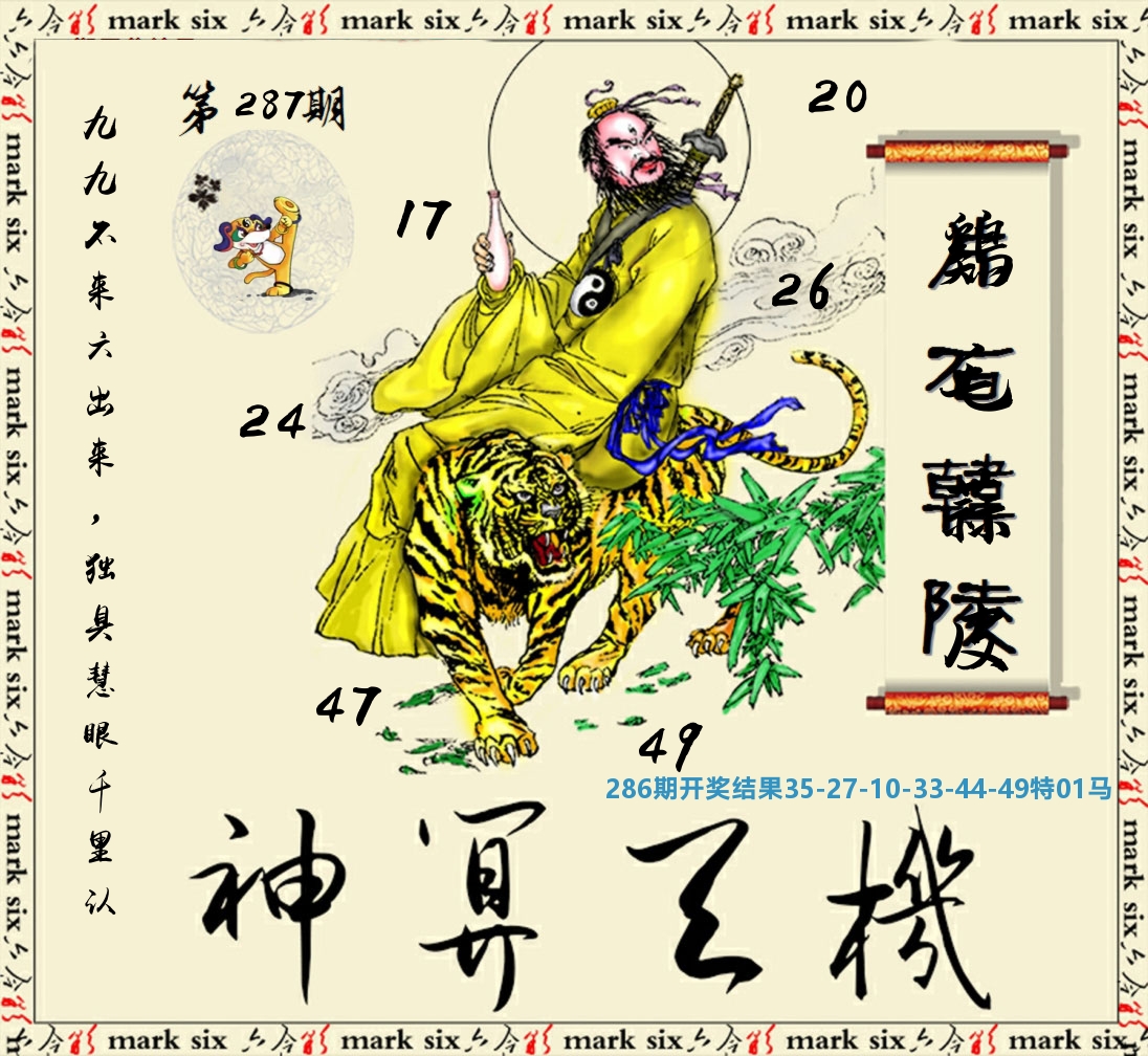 神算玄机 第287期